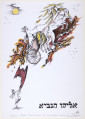Przedstawienie mężczyzny jadącego po niebie płonącym rydwanem. Rydwan brązowy, zaprzężony w trzy konie z żółtymi grzywami i ogonami. Z tyłu rydwanu oraz pod końskimi kopytami czerwone płomienie ognia. Na rydwanie mężczyzna ubrany w szaty trzymający lejce. Wokół pojazdu gwiazdy oraz okrągły żółty księżyc. Poniżej mężczyzna łapiący lecącą z rydwanu czerwoną pelerynę. Obok napis w języku hebrajskim אליהו הנביא (Eliasz Prorok).